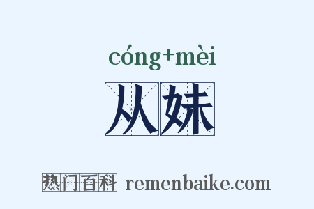 从妹是什么意思的图片